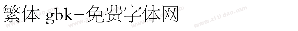 繁体 gbk字体转换